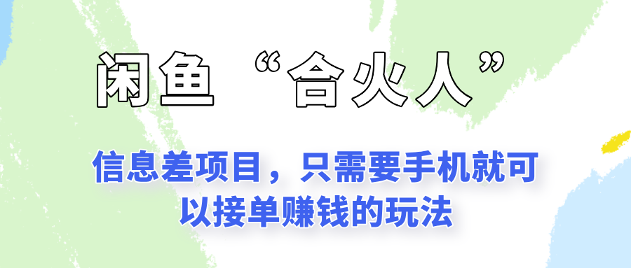闲鱼“合火人”玩法，一个只需要手机就能赚钱的小项目-占领资源网