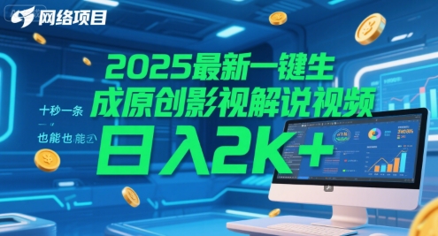 2025最新一键生成原创影视解说视频 十秒一条，小白也能日入2k+【揭秘】-占领资源网