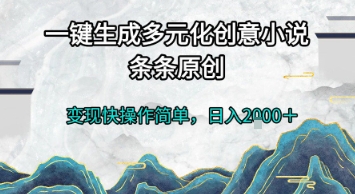 一键生成多元化创意小说，条条原创，变现快操作简单，日入2k+【揭秘】-占领资源网