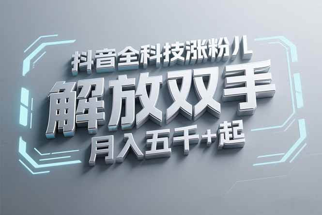 （15130期）抖音万粉全科技涨粉，解放双手，无脑操作，月入五千＋！-占领资源网