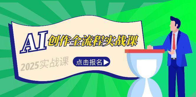 AI创作全流程实战课，故事选题到分场写作，短视频脚本与文案生成技巧-占领资源网