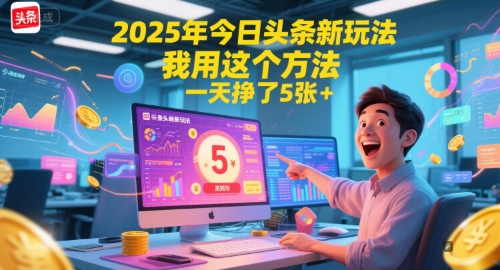 2025年今日头条新玩法，我用这个方法，一天挣了5张+-占领资源网