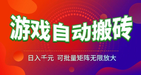 游戏全自动搬砖项目，日入10张 ，操作简单，收益高，可批量矩阵无限放大【揭秘】-占领资源网