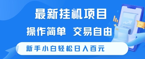 最新挂G项目，操作简单，交易自由，新手小白轻松日入100+【揭秘】-占领资源网