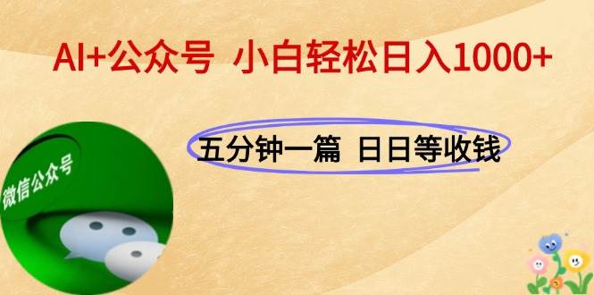 （15132期）AI+公众号，每天十分钟，轻松日入1000+-占领资源网