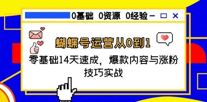 蝴蝶号运营从0到1，零基础14天速成，爆款内容与涨粉技巧实战-占领资源网
