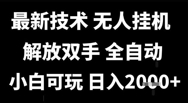 最新技术抖音无人直播掘金，全自动运行，解放双手，小白可玩，日入1k+【揭秘】-占领资源网