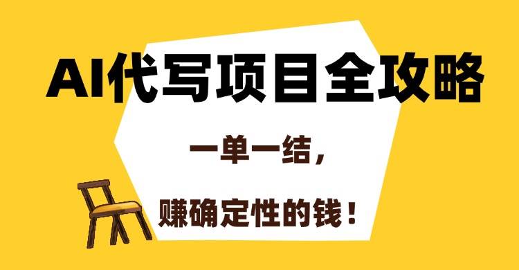 （15133期）AI代写项目全攻略，一单一结，赚确定性的钱！-占领资源网