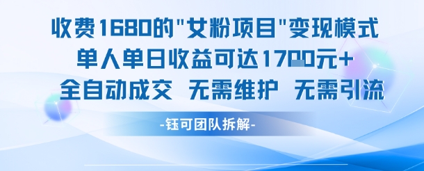 外面收费1680的女粉项目变现，单人单日收益可达1.7k，全自动成交无需维护-占领资源网