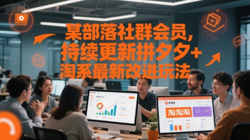 某部落社群会员，持续更新拼夕夕+淘系最新改进玩法-占领资源网