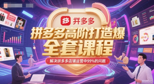 拼多多高阶打造爆款全套课程，解决拼多多店铺运营中99%的问题-占领资源网