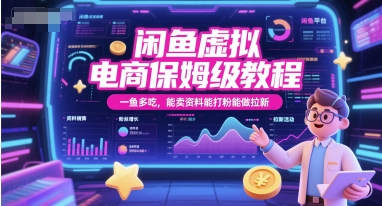 闲鱼虚拟电商保姆级教程，一鱼多吃，能卖资料能打粉能做拉新-占领资源网