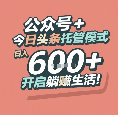 公众号 + 今日头条托管模式，日入 6张 + 开启躺挣生活【揭秘】-占领资源网
