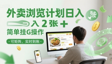 外卖浏览计划日入2张+简单挂G操作-可矩阵，实时到账【揭秘】-占领资源网