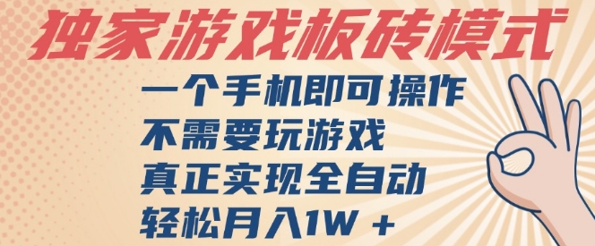 独家游戏搬砖，单手机操作，全自动挂G，不需要玩游戏，日入3张【揭秘】-占领资源网