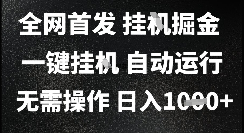 2025最新挂G暴力掘金，日入1K+解放双手，无需操作，全自动运行【揭秘】-占领资源网