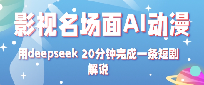 影视名场面转AI动漫玩法+用deepseek 20分钟完成一条短剧解说技术-占领资源网