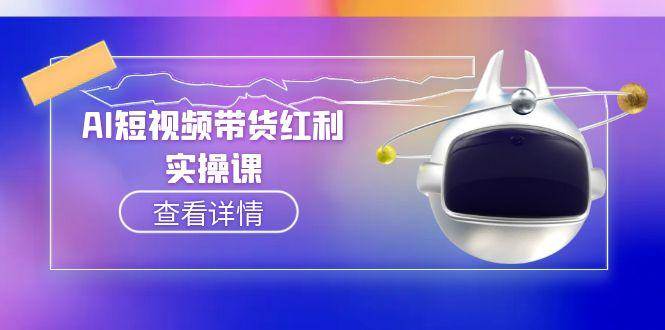 AI短视频带货红利实操，抖音算法与流量分配机制，AI辅助脚本生成实操指南-占领资源网