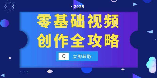 （15140期）零基础视频创作全攻略，手机相机拍摄技巧精讲，分镜运镜与灯光构图详解-占领资源网
