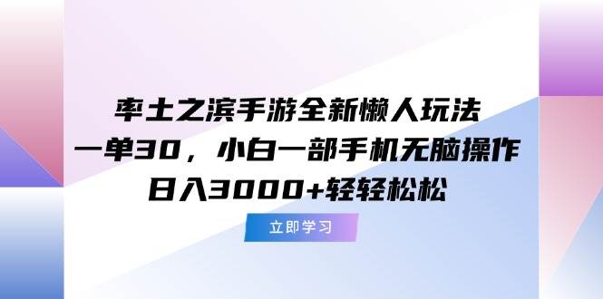（15146期）率土之滨手游全新懒人玩法，一单30，小白一部手机无脑操作，日入3000+…-占领资源网