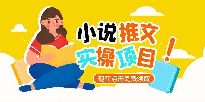 小说推文账号从0到1指南，起号逻辑与定位策略，UC平台爆款选文方法论-占领资源网