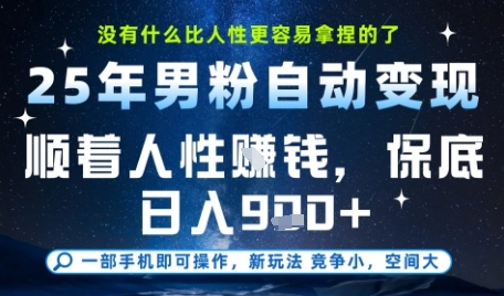 没什么比顺着人性挣钱更简单的了，男粉全自动变现，保底日入9张+【揭秘】-占领资源网