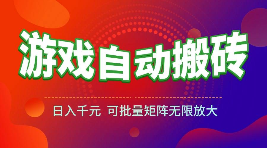 （15148期）游戏全自动搬砖项目，日入千元 ，可批量矩阵无限放大-占领资源网