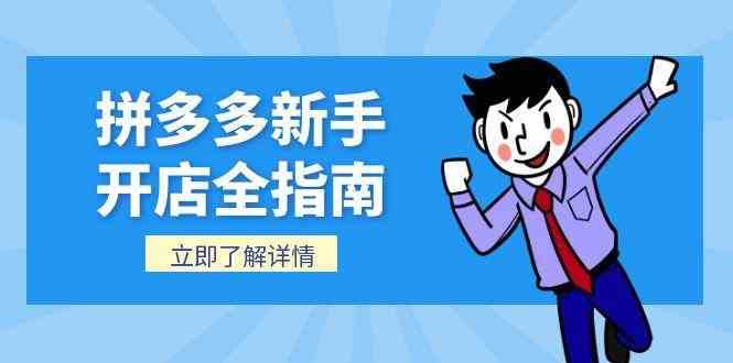 拼多多新手开店全指南，个人企业店铺注册流程，后台基础操作详解-占领资源网