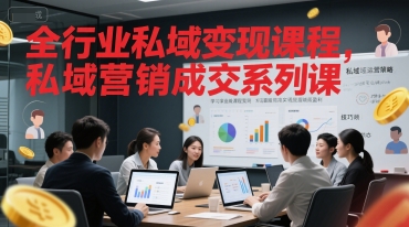全行业私域变现课程，私域营销成交系列课-占领资源网