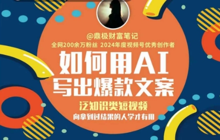 如何用AI写出高赞文案，泛知识类短视频，向拿到过结果的人学才有用-占领资源网