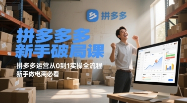 拼多多新手破局课，拼多多运营从0到1实操全流程，新手做电商必看-占领资源网