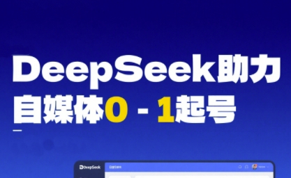 DeepSeek赋能自媒体0-1起号，从AI工具实操到变现-占领资源网