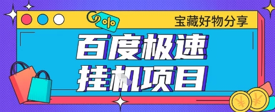 百度极速云机掘金实操课程包含各种提现账号全部教学单窗口月收益200+【揭秘】-占领资源网