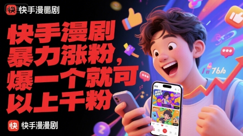 快手漫剧暴力涨粉，爆一个就可以上千粉-占领资源网