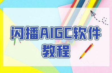 闪播AIGC软件教程，闪播AIGC无人直播，60秒一键开播，商家轻松获客-占领资源网