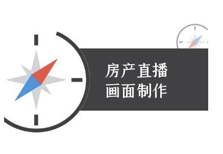 房产直播画面制作-抖音房产直播教程-占领资源网
