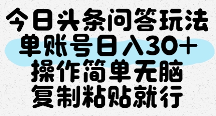 今日头条问答玩法，单账号日入30+，操作简单无脑复制粘贴就行-占领资源网