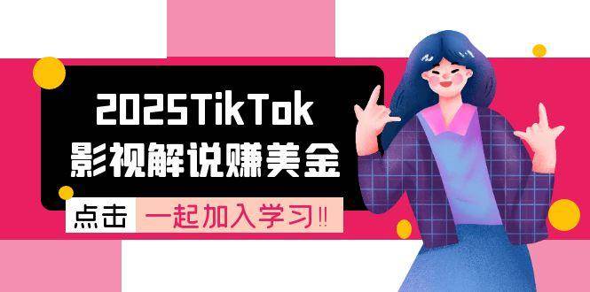 （15161期）2025TikTok影视解说赚美金，账号注册全流程，中视频计划变现原理-占领资源网