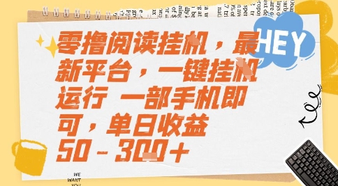 零撸阅读挂G，最新平台，一键全自动运行，一部手机即可，单日收益50-3张+【揭秘】-占领资源网