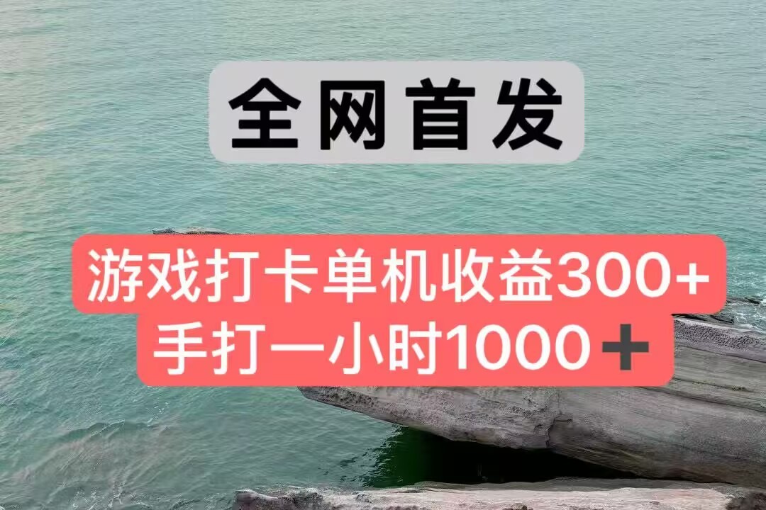 全网首发游戏打卡手打一小时1000+ 单机收益300+ 不是市面上的战神和a，全网独家脚本-占领资源网