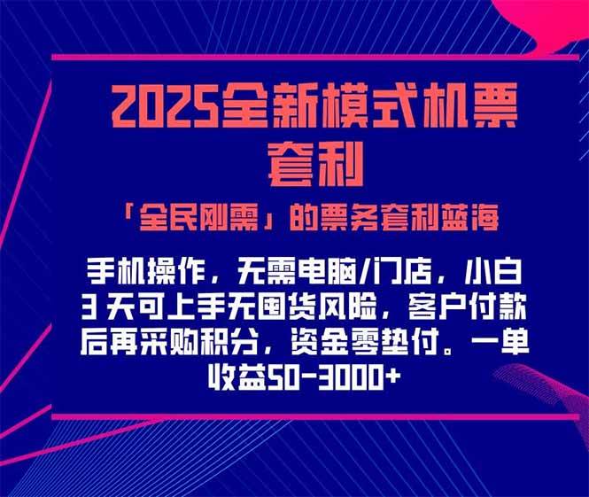 （15165期）2025机票高铁火车票 「全民刚需」的票务套利蓝海！一单赚 300-1000+，…-占领资源网