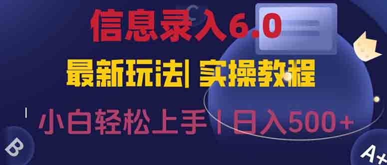 （15168期）信息录入6.0，几秒钟一单，一部手机即可，无需经验照抄答案，随时随.地…-占领资源网