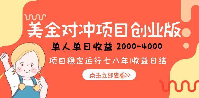 （15166期）美金对冲创业项目，日收益1000-4000，小众暴力项目-占领资源网