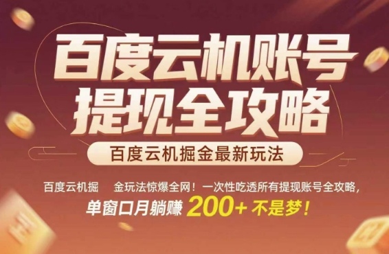 百度云机掘金玩法惊爆全网！一次性吃透所有提现账号全攻略，单窗口月躺入200+【揭秘】-占领资源网
