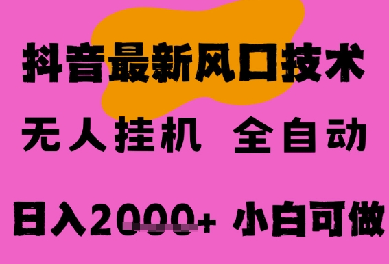 最新抖音无人直播挂G掘金，纯暴力项目，小白可玩，长期稳定，全自动运行日入2k+，可批量操作【揭秘】-占领资源网
