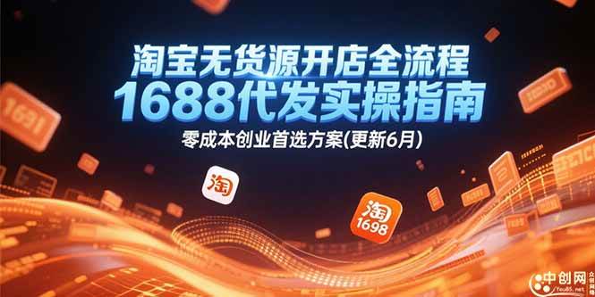 （15174期）淘宝无货源开店全流程，1688代发实操指南，零成本创业首选方案(更新6月)-占领资源网