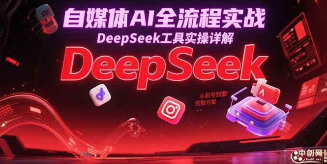 （15177期）自媒体AI全流程实战，DeepSeek工具实操详解，从起号到变现完整方案-占领资源网