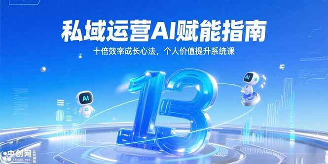 （15176期）私域运营AI赋能指南，十倍效率成长心法，个人价值提升系统课-占领资源网