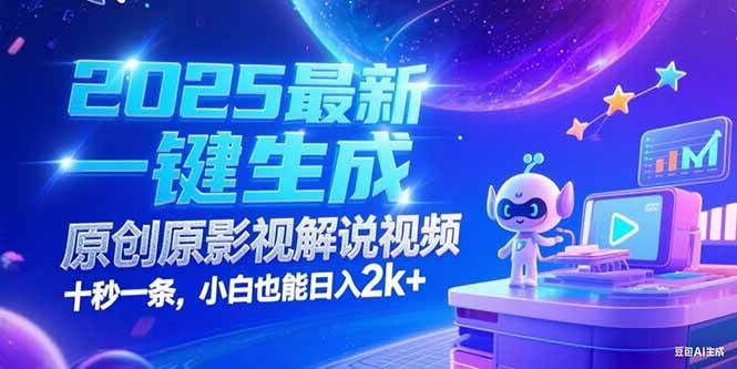（15178期）2025最新一键生成原创影视解说视频 十秒一条，小白也能日入2k+-占领资源网