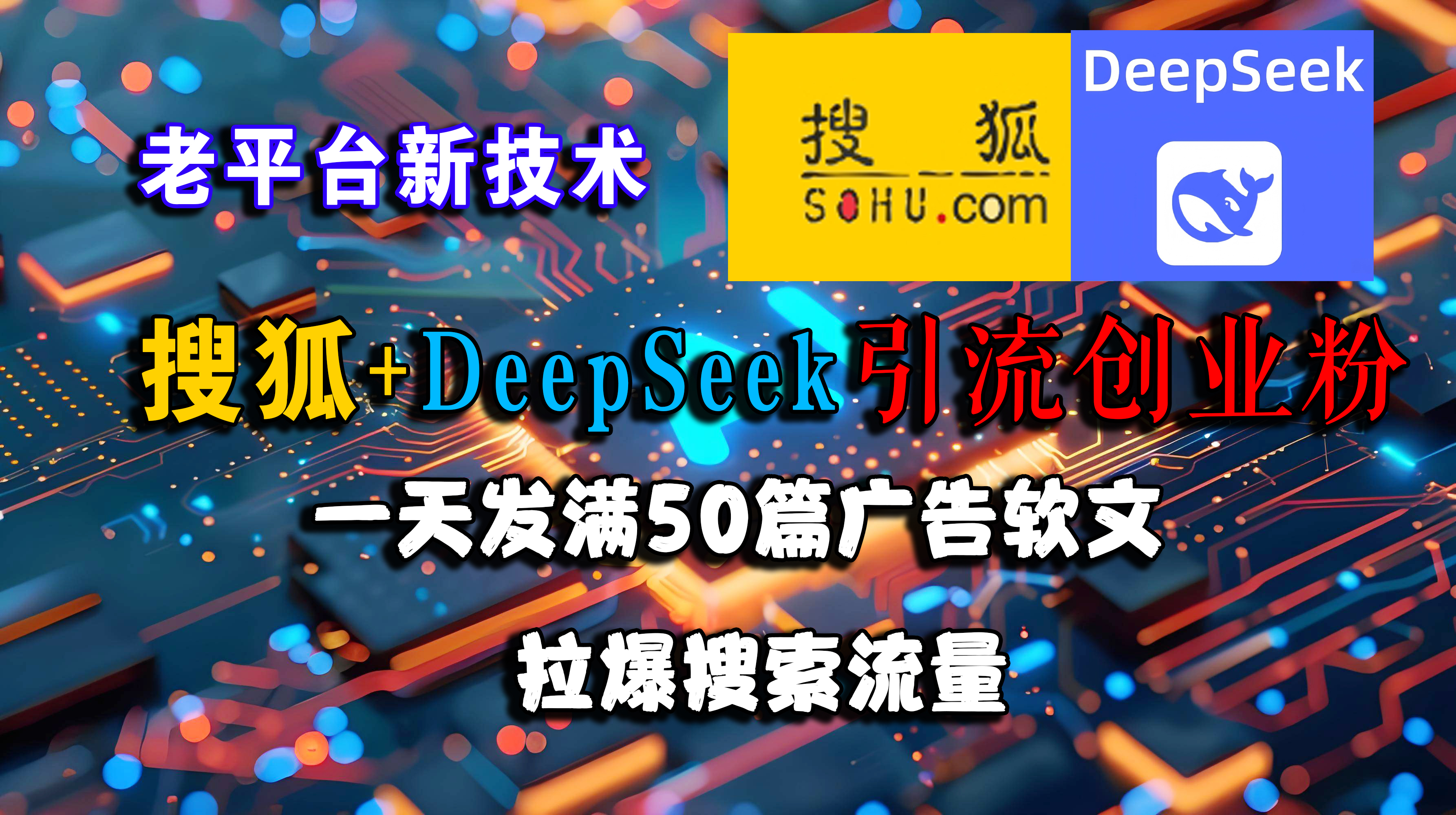 （15180期）搜狐+DeepSeek引流创业粉，老平台新技术 一天发满50篇广告软文，拉爆搜索流量-占领资源网